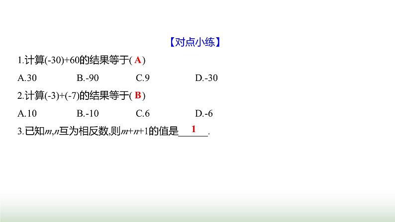 北师大版七年级数学上册第二章2有理数的加减运算第一课时课件第4页