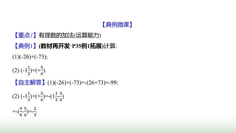 北师大版七年级数学上册第二章2有理数的加减运算第一课时课件第5页