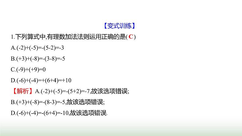 北师大版七年级数学上册第二章2有理数的加减运算第一课时课件第6页