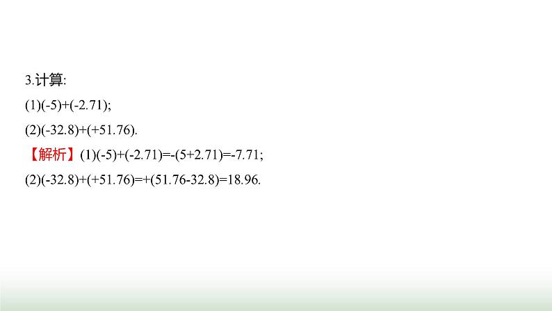 北师大版七年级数学上册第二章2有理数的加减运算第一课时课件第8页