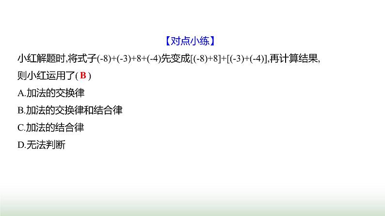 北师大版七年级数学上册第二章2有理数的加减运算第二课时课件第4页