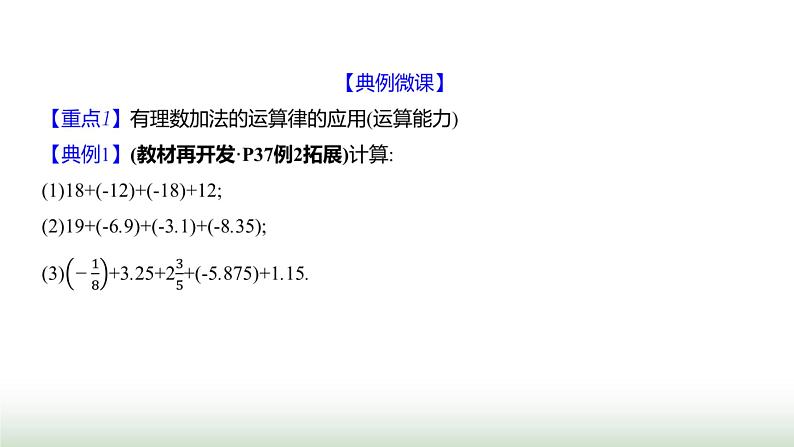 北师大版七年级数学上册第二章2有理数的加减运算第二课时课件第5页