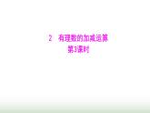 北师大版七年级数学上册第二章2有理数的加减运算第三课时课件
