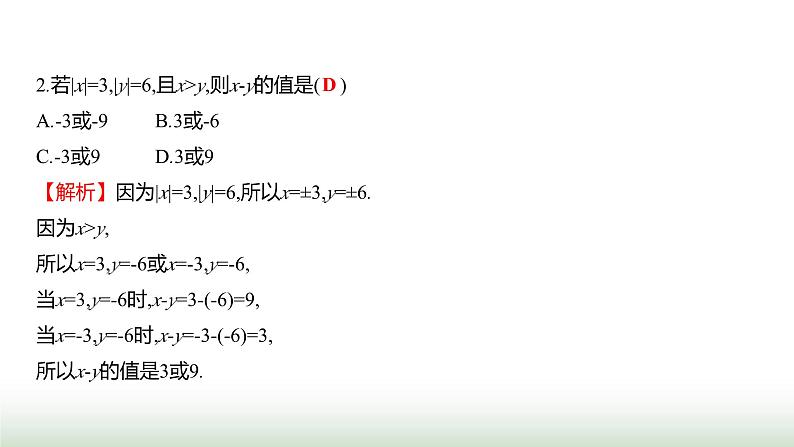 北师大版七年级数学上册第二章2有理数的加减运算第三课时课件第7页