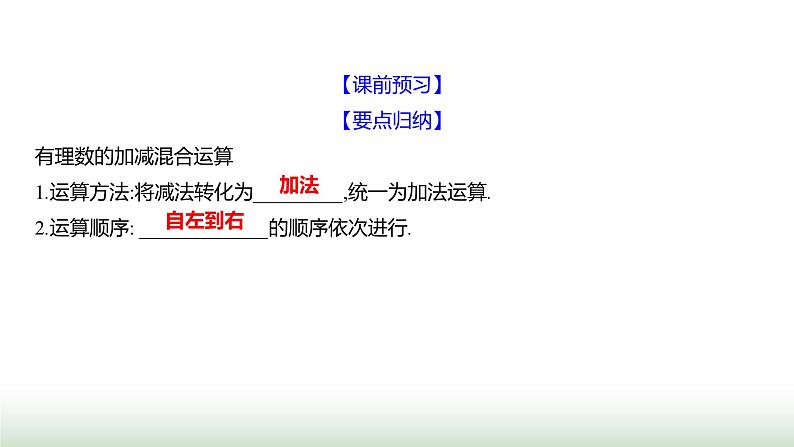 北师大版七年级数学上册第二章2有理数的加减运算第四课时课件第3页