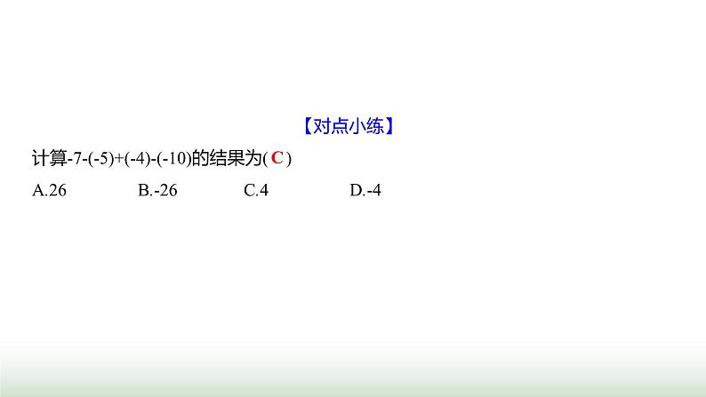 北师大版七年级数学上册第二章2有理数的加减运算第四课时课件第4页