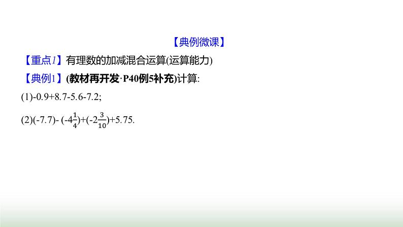 北师大版七年级数学上册第二章2有理数的加减运算第四课时课件第5页