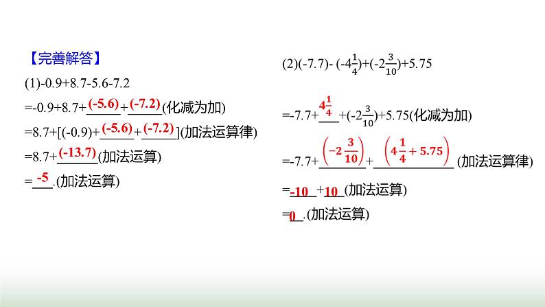 北师大版七年级数学上册第二章2有理数的加减运算第四课时课件第6页