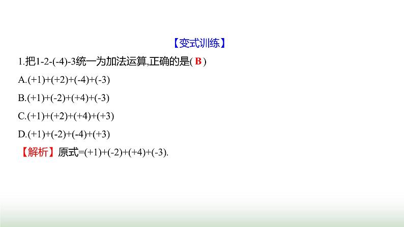 北师大版七年级数学上册第二章2有理数的加减运算第四课时课件第7页