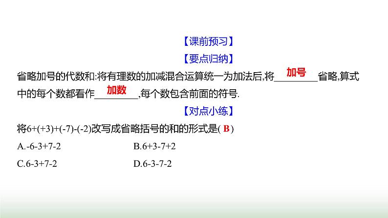 北师大版七年级数学上册第二章2有理数的加减运算第五课时课件03