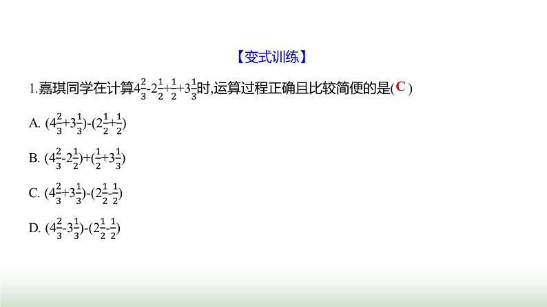 北师大版七年级数学上册第二章2有理数的加减运算第五课时课件05