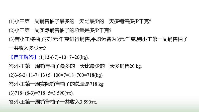 北师大版七年级数学上册第二章2有理数的加减运算第五课时课件08