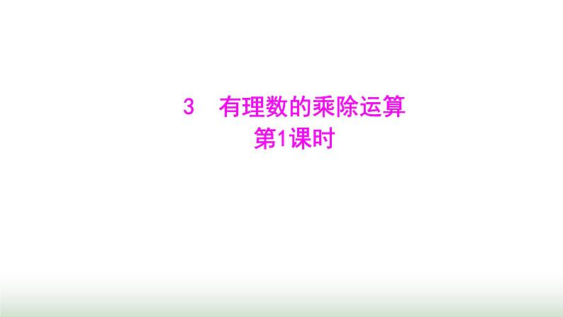 北师大版七年级数学上册第二章3有理数的乘除运算第一课时课件01