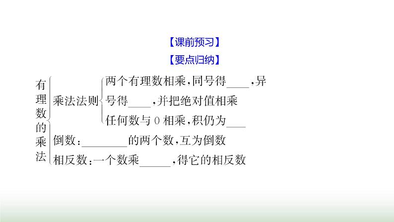 北师大版七年级数学上册第二章3有理数的乘除运算第一课时课件03