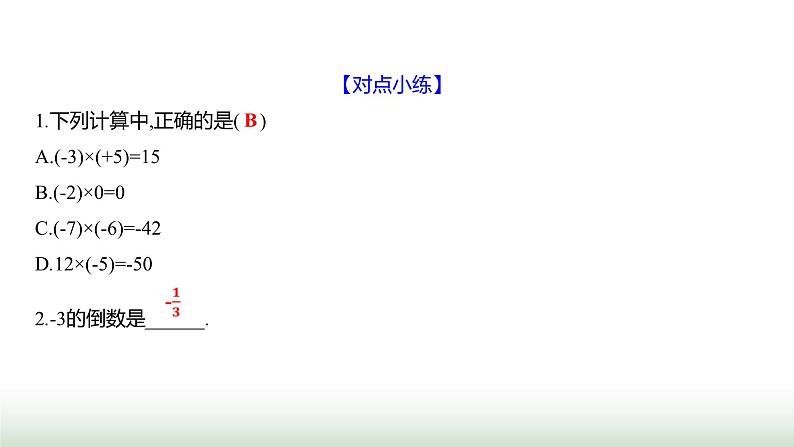 北师大版七年级数学上册第二章3有理数的乘除运算第一课时课件04