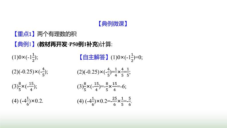 北师大版七年级数学上册第二章3有理数的乘除运算第一课时课件05