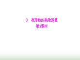 北师大版七年级数学上册第二章3有理数的乘除运算第三课时课件