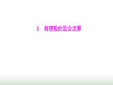北師大版七年級(jí)數(shù)學(xué)上冊第二章5有理數(shù)的混合運(yùn)算課件