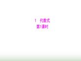 北师大版七年级数学上册第三章1代数式第一课时课件