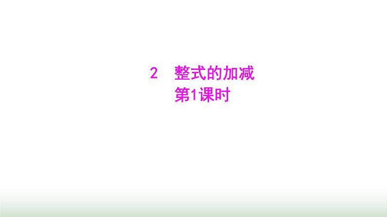 北师大版七年级数学上册第三章2整式的加减第一课时课件第1页