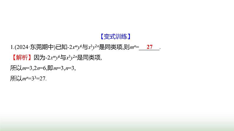 北师大版七年级数学上册第三章2整式的加减第一课时课件第6页