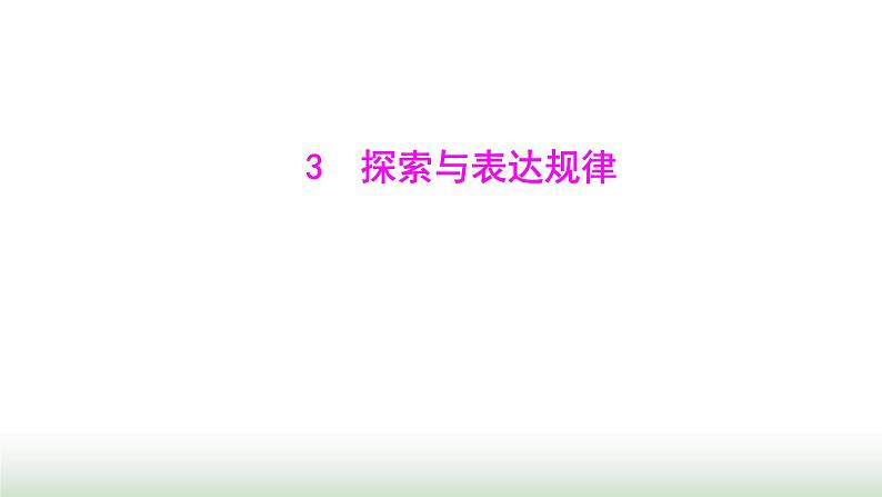 北师大版七年级数学上册第三章3探索与表达规律课件01