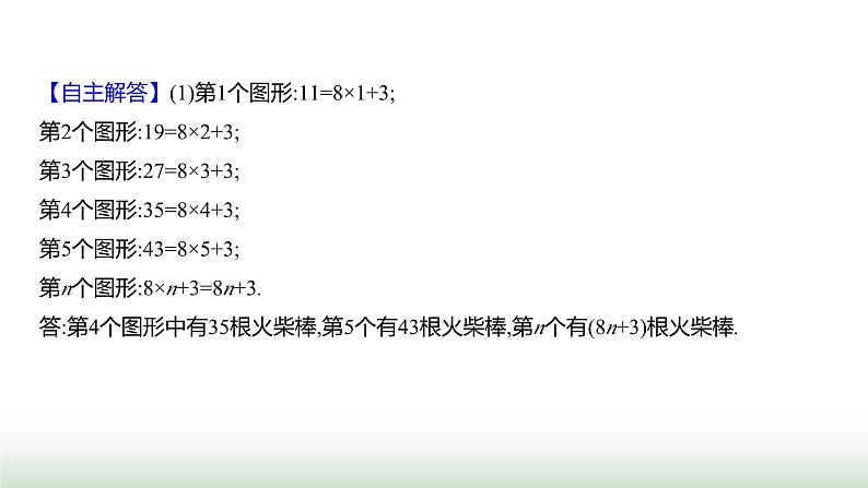 北师大版七年级数学上册第三章3探索与表达规律课件08