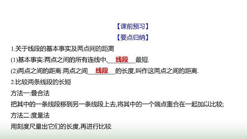 北师大版七年级数学上册第四章1线段、射线、直线第二课时课件第3页