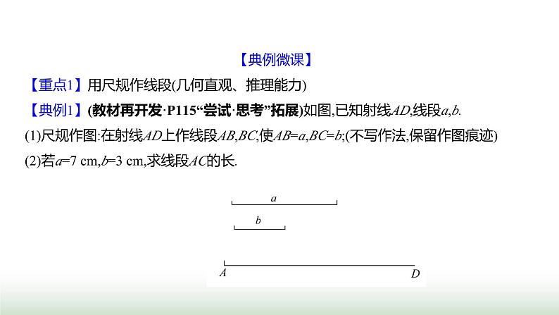 北师大版七年级数学上册第四章1线段、射线、直线第二课时课件第7页