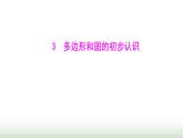 北師大版七年級(jí)數(shù)學(xué)上冊(cè)第四章3多邊形和圓的初步認(rèn)識(shí)課件