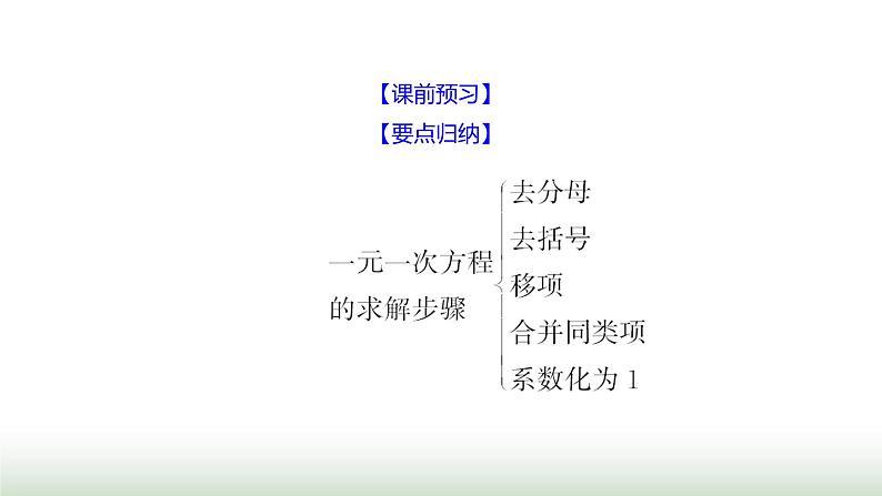 北师大版七年级数学上册第五章2一元一次方程的解法第三课时课件第3页