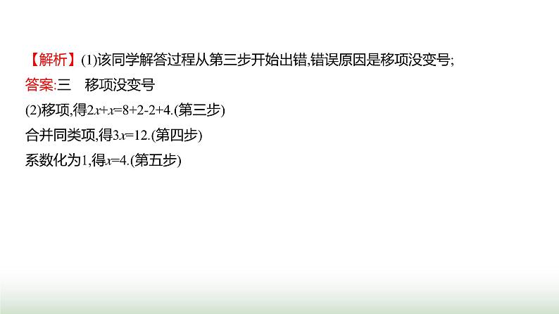 北师大版七年级数学上册第五章2一元一次方程的解法第三课时课件第7页