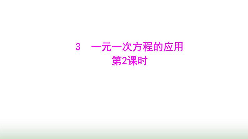 北师大版七年级数学上册第五章3一元一次方程的应用第二课时课件01