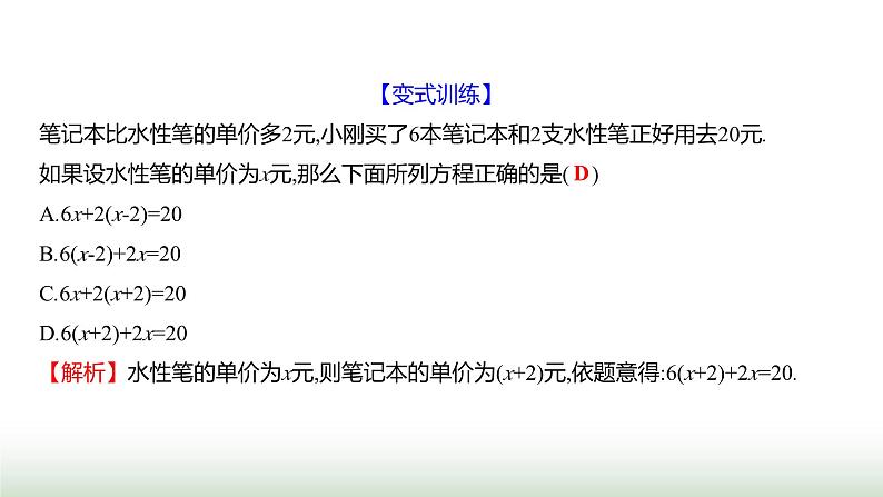 北师大版七年级数学上册第五章3一元一次方程的应用第二课时课件07