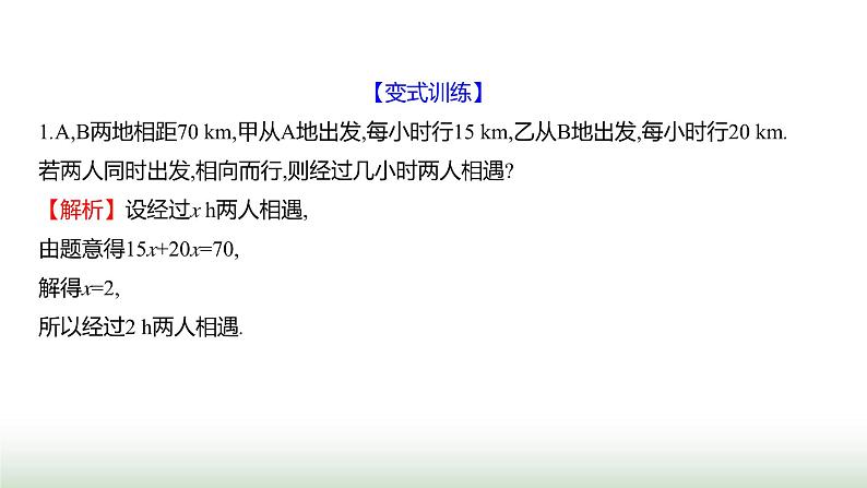 北师大版七年级数学上册第五章3一元一次方程的应用第三课时课件08