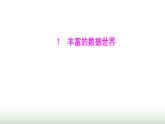 北师大版七年级数学上册第六章1丰富的数据世界课件