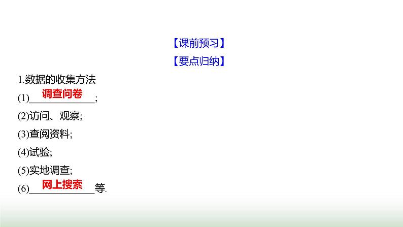 北师大版七年级数学上册第六章2数据的收集第一课时课件03