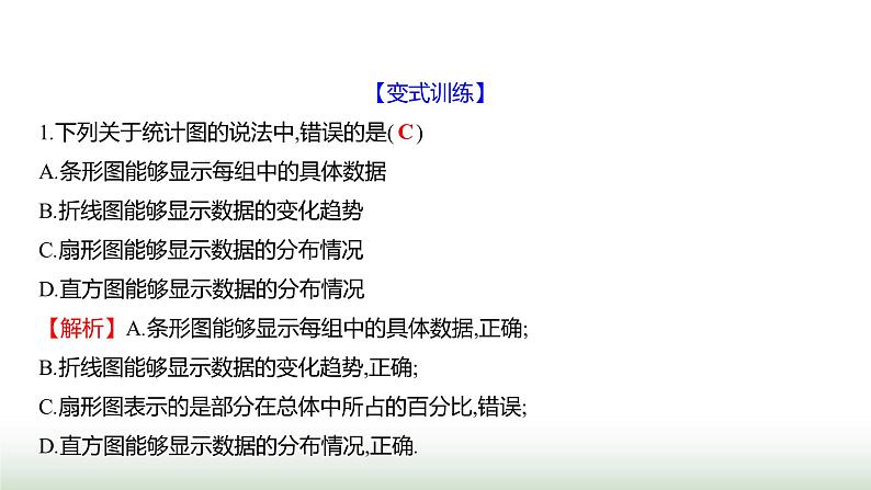 北师大版七年级数学上册第六章3数据的表示第三课时课件第8页