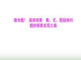 人教版七年級(jí)數(shù)學(xué)上冊(cè)微專題7規(guī)律探索數(shù)、式、圖規(guī)律問題的探索發(fā)現(xiàn)之路課件