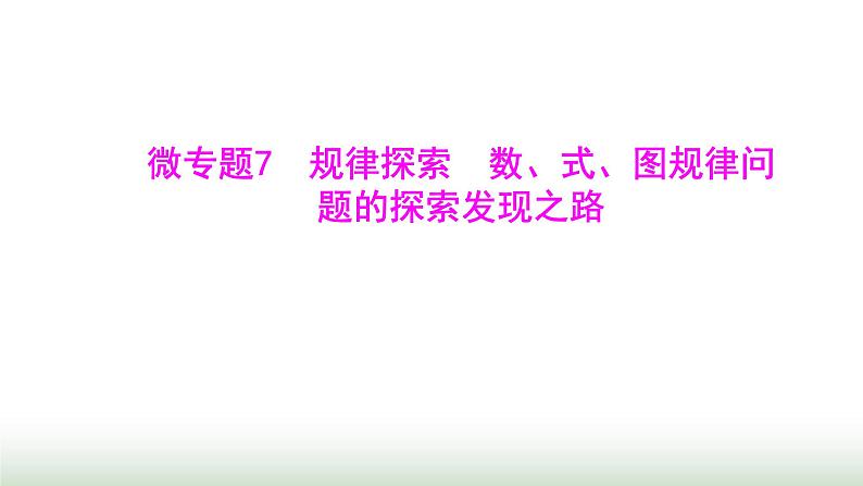 人教版七年级数学上册微专题7规律探索数、式、图规律问题的探索发现之路课件第1页