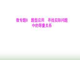 人教版七年級(jí)數(shù)學(xué)上冊(cè)微專題8題型應(yīng)用尋找實(shí)際問題中的等量關(guān)系課件