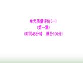 人教版七年級(jí)數(shù)學(xué)上冊(cè)單元質(zhì)量評(píng)價(jià)(一)課件