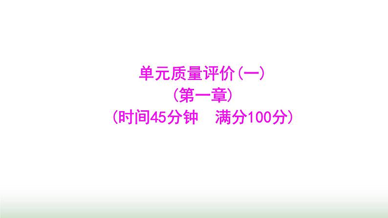 人教版七年级数学上册单元质量评价(一)课件第1页