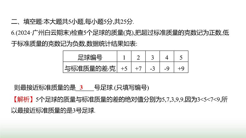 人教版七年级数学上册单元质量评价(一)课件第5页