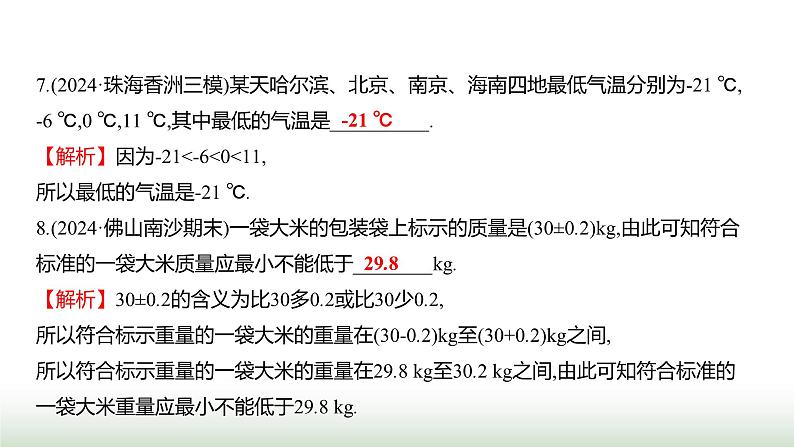 人教版七年级数学上册单元质量评价(一)课件第6页