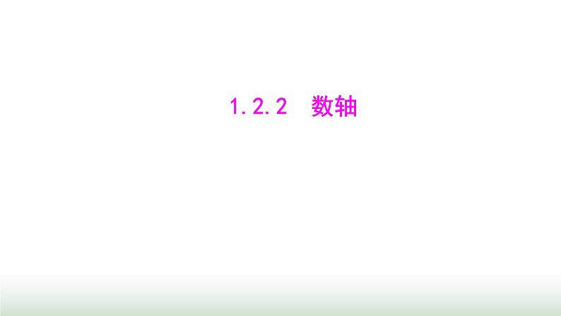 人教版七年级数学上册第一章1.2.2数轴课件第1页