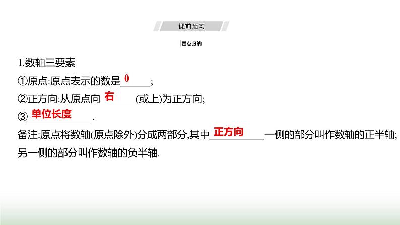 人教版七年级数学上册第一章1.2.2数轴课件第3页