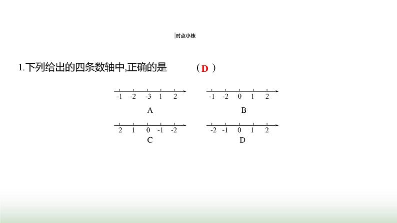 人教版七年级数学上册第一章1.2.2数轴课件第5页