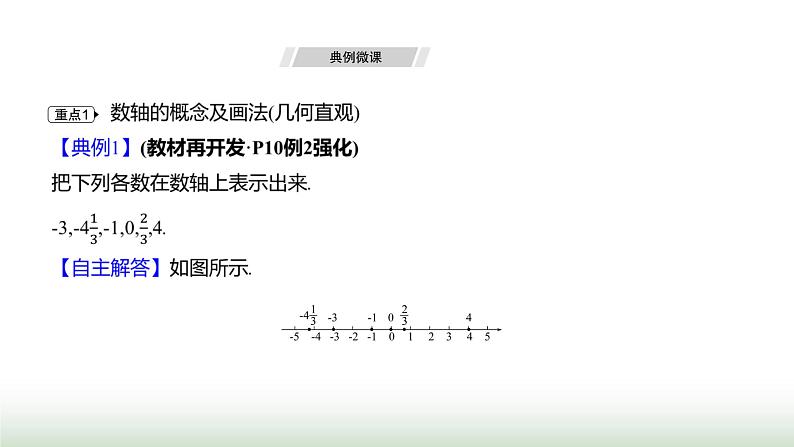 人教版七年级数学上册第一章1.2.2数轴课件第7页