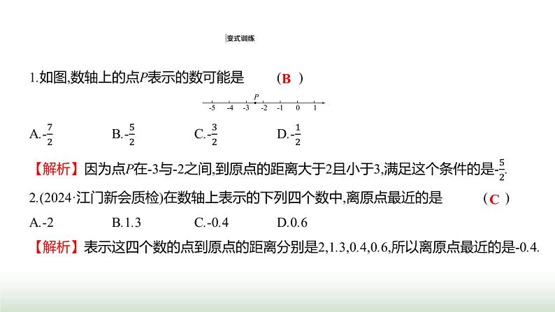 人教版七年级数学上册第一章1.2.2数轴课件第8页